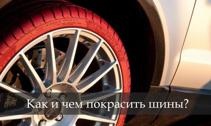 покраска шин