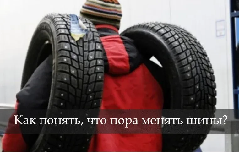пора менять шины