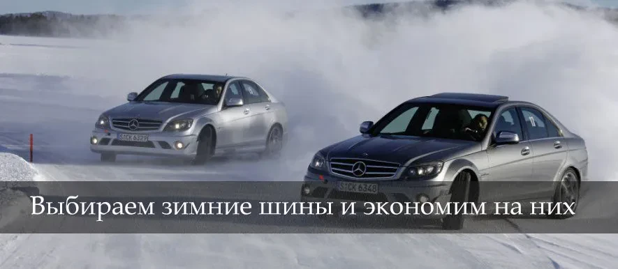 економимо на зимових шинах