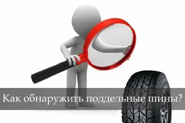 как обнаружить поддельные шины