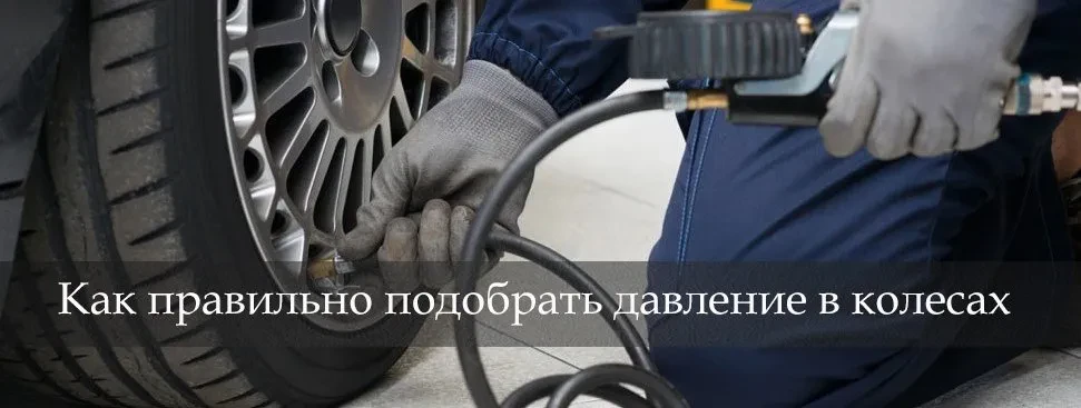 оптимальное давление в шинах