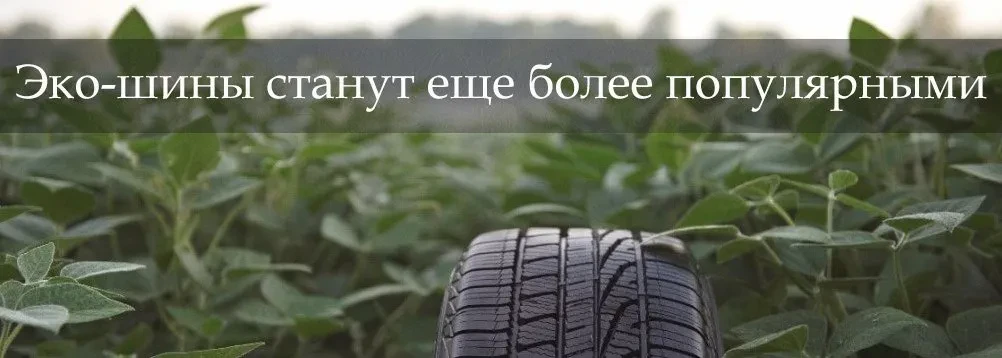 зелені шини стануть ще більш популярними 