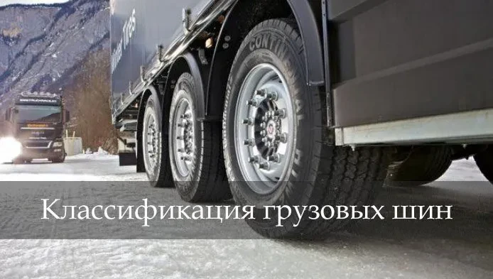 класифікація вантажних шин