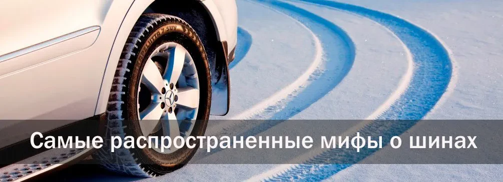 мифы о шинах