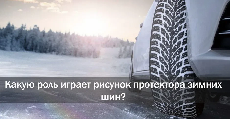 який малюнок протектора вибрати