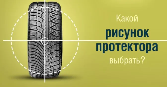 який малюнок протектора вибрати 