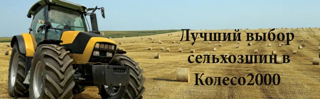 сельхоз шины