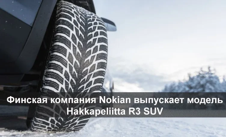 зимові шини нокіан хаккапеліта р3 сув