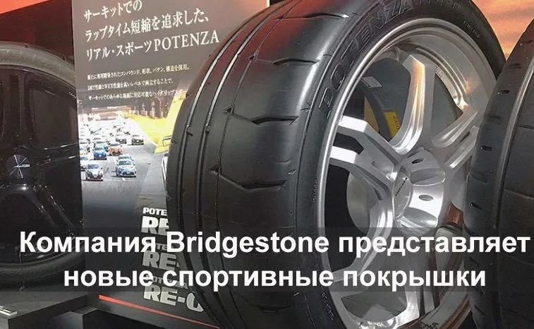 бріджстоун потенза РЕ 12Д