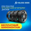 Бесплатный шиномонтаж при покупке комплекта шин и дисков!