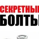 Как выбрать секретные болты для машины
