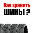 5 практических советов по хранению летних шин