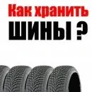 5 практических советов о том, как хранить зимнюю резину