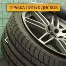 Ремонт литых и стальных дисков
