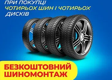 Безкоштовний шиномонтаж
