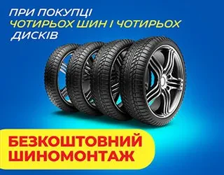 Безкоштовний шиномонтаж